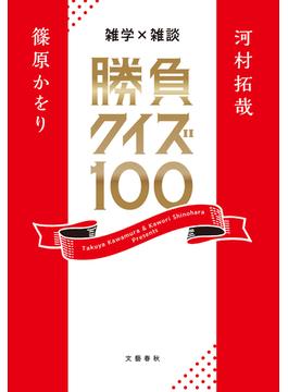 雑学×雑談　勝負クイズ100(文春e-book)