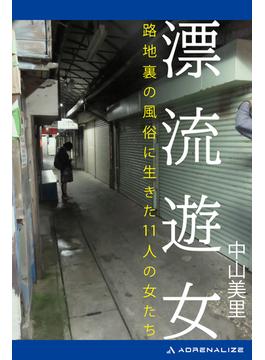 漂流遊女