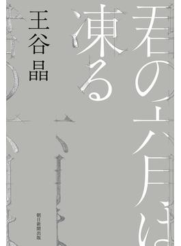 君の六月は凍る