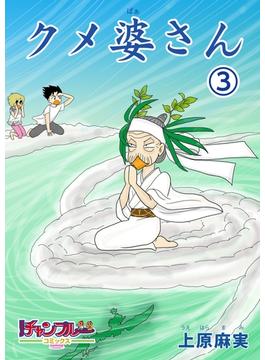 クメ婆さん3(コミックチャンプルー)