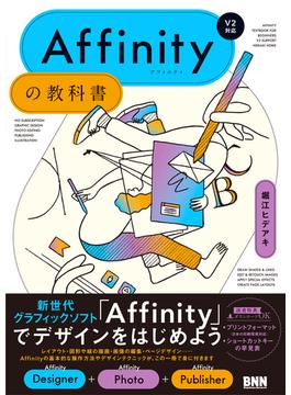 Affinityの教科書［V2対応］