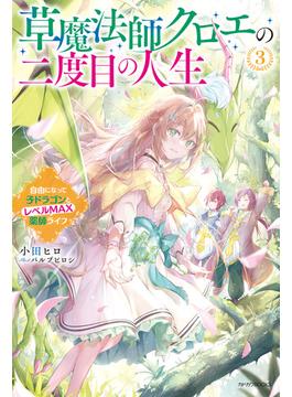 草魔法師クロエの二度目の人生 ３　自由になって子ドラゴンとレベルMAX薬師ライフ【電子特典付き】(カドカワBOOKS)