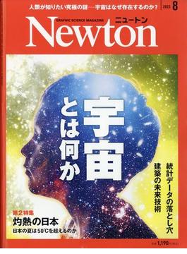 Newton (ニュートン) 2023年 08月号 [雑誌]