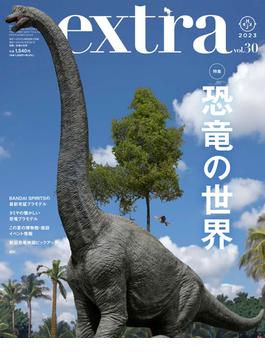 ホビージャパンエクストラ ｖｏｌ．３０（２０２３） 特集：恐竜の世界(ホビージャパンMOOK)