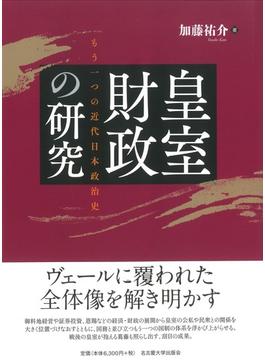 皇室財政の研究 もう一つの近代日本政治史