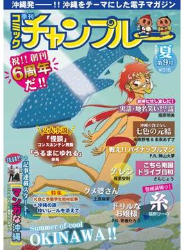 季刊コミックチャンプルー夏第９号(コミックチャンプルー)