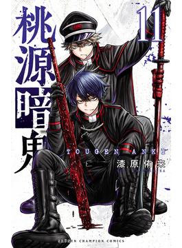 【11-15セット】桃源暗鬼(少年チャンピオン・コミックス)