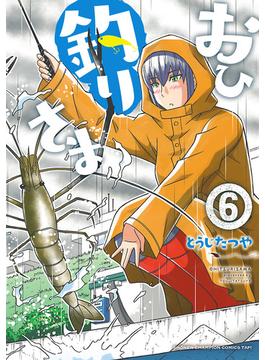 【6-10セット】おひ釣りさま(少年チャンピオンコミックス・タップ！)