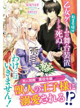 【電子限定版】転生令嬢は乙女ゲームの舞台装置として死ぬ…わけにはいきません！(アリアンローズ)