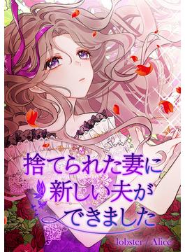 捨てられた妻に新しい夫ができました 31話