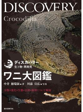 ワニ大図鑑(ディスカバリー 生き物・再発見)