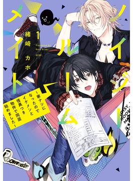 【全1-5セット】ノイジールームメイト　～家ナシになったのでイケメンと怪異つき物件で同居始めました～