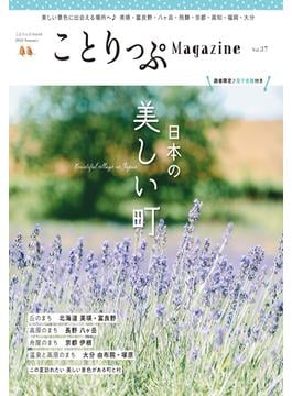 ことりっぷマガジン Vol.37 2023夏(ことりっぷマガジン)