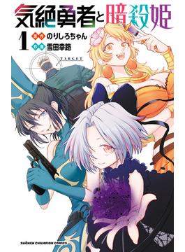 【全1-15セット】気絶勇者と暗殺姫【電子単行本】(少年チャンピオン・コミックス)