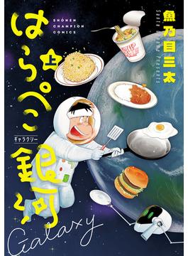 【全1-2セット】はらぺこ銀河(少年チャンピオン・コミックス)