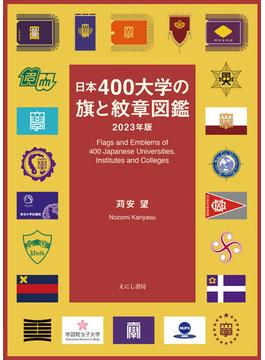 日本４００大学の旗と紋章図鑑 ２０２３年版