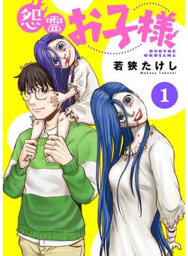 【1-5セット】怨霊お子様(COMICアンブル)