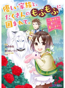 【1-5セット】優しい家族と、たくさんのもふもふに囲まれて。～異世界で幸せに暮らします～（コミック）(モンスターコミックスｆ)