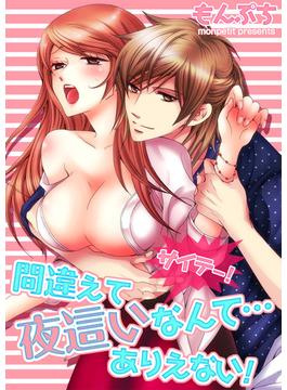 【36-40セット】サイテー！間違えて夜這いなんて…ありえない！(絶対零度X!)