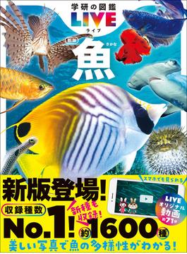 学研の図鑑LIVE(ライブ) 魚 新版(学研の図鑑ＬＩＶＥ（ライブ）)