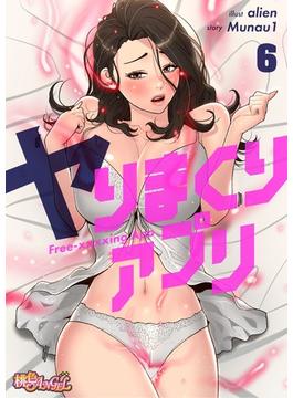 【6-10セット】ヤりまくりアプリ（フルカラー）(シーモアコミックス)