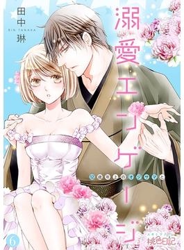 【6-10セット】溺愛エンゲージ～12歳年上のオジサマと～(シーモアコミックス)