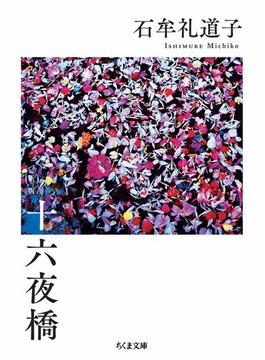 十六夜橋　新版(ちくま文庫)