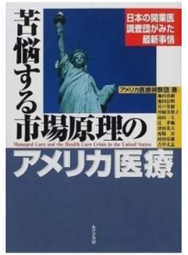 苦悩する市場原理のアメリカ医療