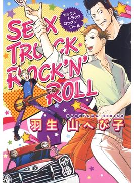 SEX TRUCK ROCK'N'ROLL（１）(花丸コミックス)