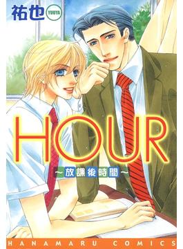 HOUR-放課後時間-(花丸コミックス)