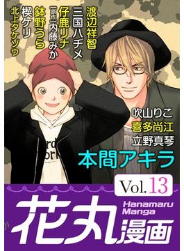 花丸漫画 Vol.13(花丸漫画)