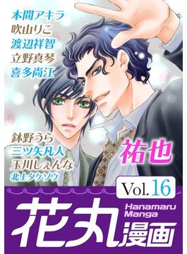 花丸漫画 Vol.16(花丸漫画)