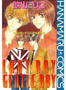 LADY BOY GENTLE BOY(花丸コミックス)