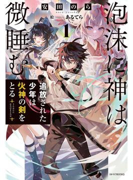 【全1-4セット】泡沫に神は微睡む(カドカワBOOKS)