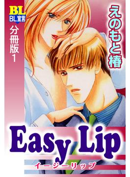【全1-4セット】Easy Lip 分冊版(BL宣言)