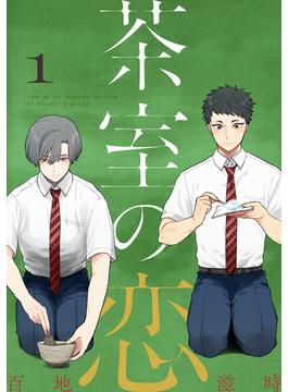 【全1-7セット】茶室の恋(piu)