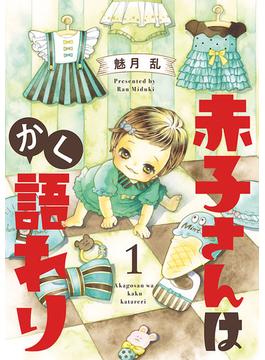 【全1-25セット】赤子さんはかく語れり【分冊版】