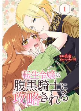 【全1-28セット】転生令嬢は腹黒騎士に攻略される[ばら売り](花とゆめコミックススペシャル)