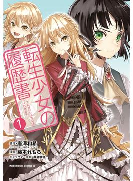 【全1-3セット】転生少女の履歴書(角川コミックス・エース)