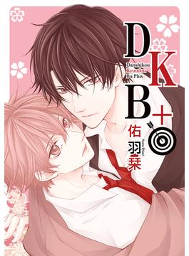 DKB+【電子限定おまけ付き】(花丸コミックス)