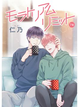 花丸漫画　モラトリアムリミット　第7話(花丸漫画)