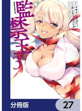 監禁王【分冊版】　27(ドラゴンコミックスエイジ)