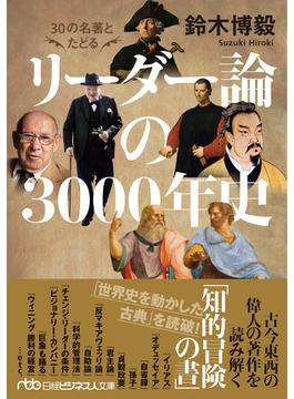 ３０の名著とたどるリーダー論の３０００年史(日経ビジネス人文庫)
