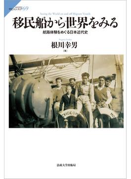 移民船から世界をみる 航路体験をめぐる日本近代史