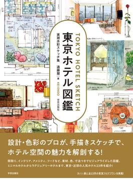 東京ホテル図鑑 実測水彩スケッチ集