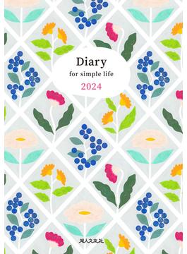 Diary for simple life 2024年版（主婦日記 2024年版）
