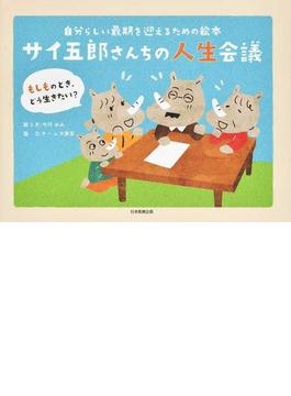 サイ五郎さんちの人生会議 もしものとき、どう生きたい？ 自分らしい最期を迎えるための絵本