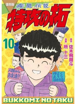 復刻版　疾風伝説　特攻の拓（10）
