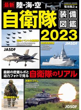 最新 陸・海・空 自衛隊装備図鑑2023(コスミックムック)