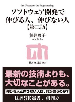 ソフトウェア開発で伸びる人、伸びない人【第二版】